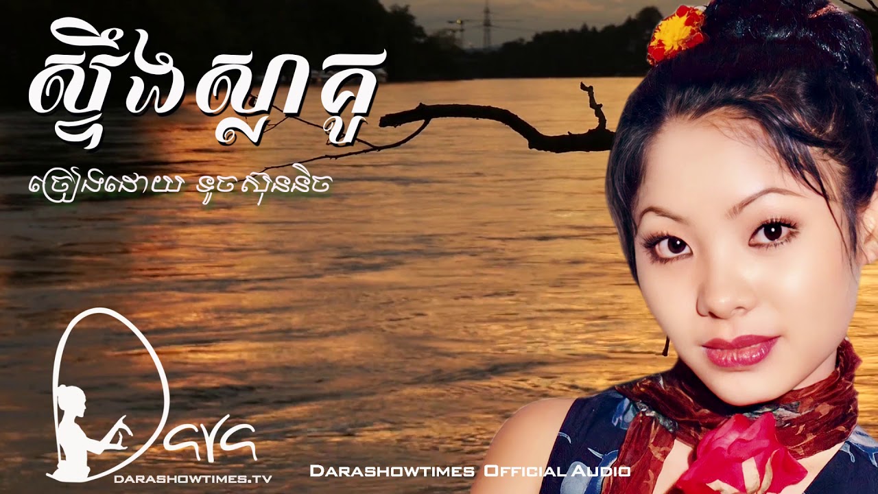 ស្ទឹងស្លាគូ ទូច ស៊ុននិច
