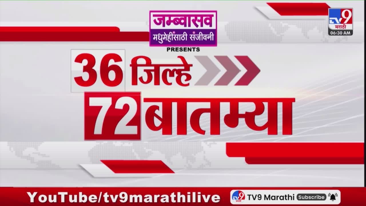 36 Jilhe 72 Batmya | 36 जिल्हे 72 बातम्या | 9 April 2026 | Marathi News | tv9 marathi