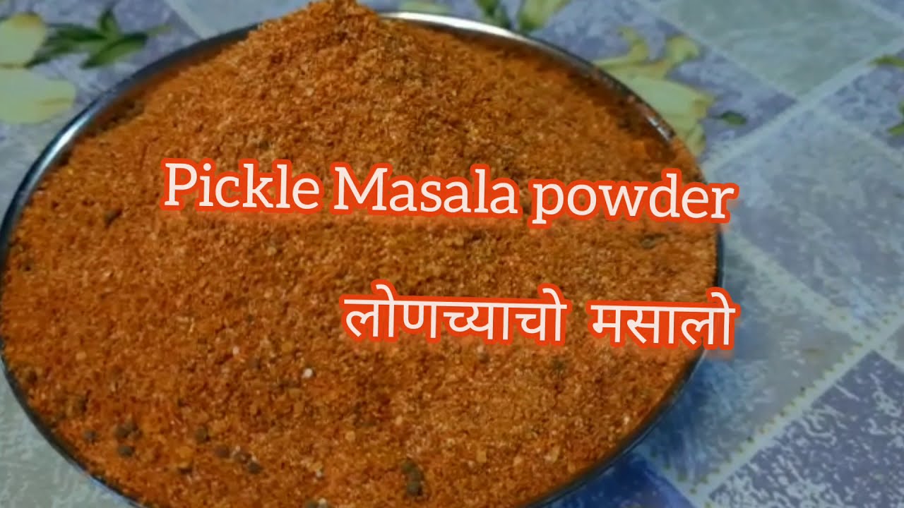 Achar masala recipe | How to make pickle masala | Miskut powder | Homemade lonche masala powder