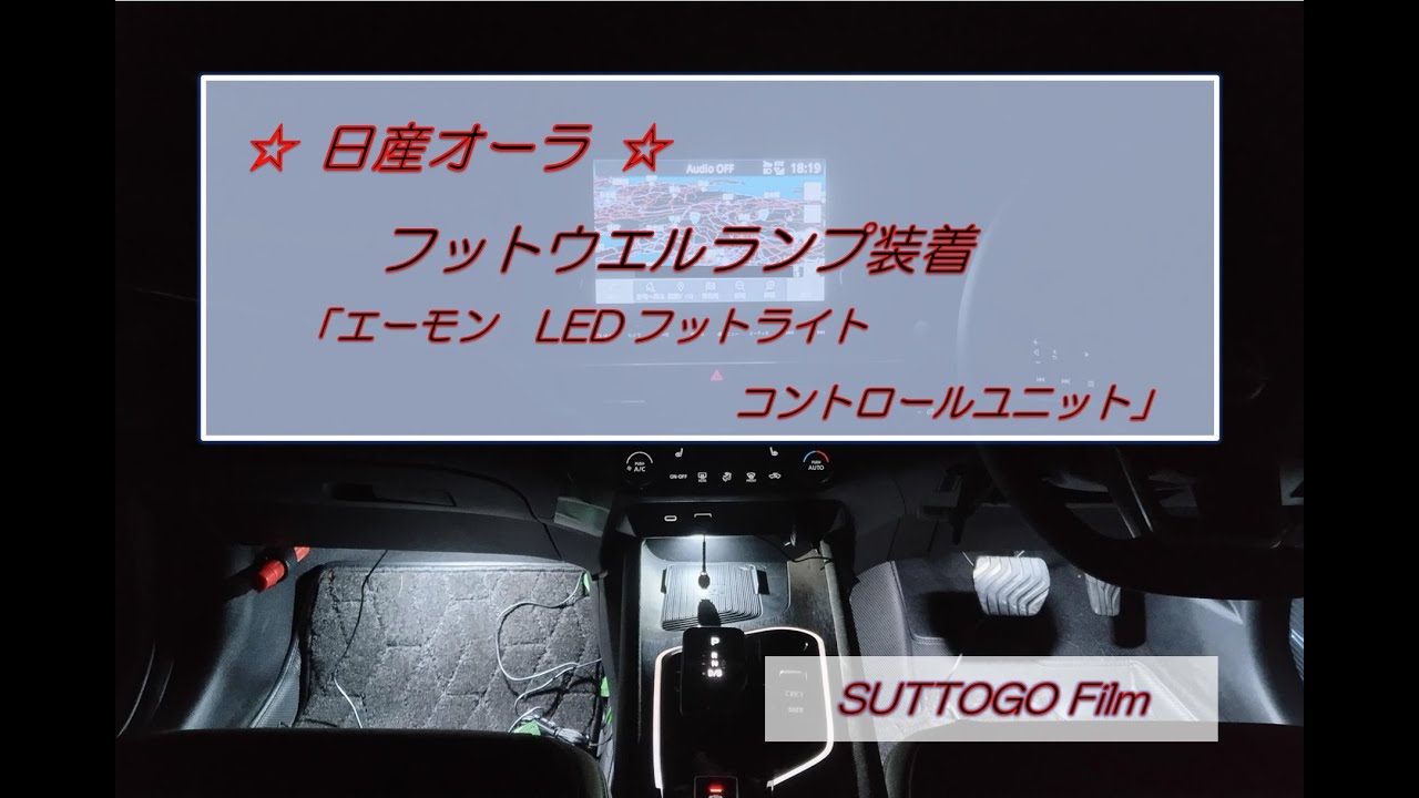 日産オーラ　減光調整可能フットウエルランプ取付け  「 エーモンLEDフットライトコントロールユニット」