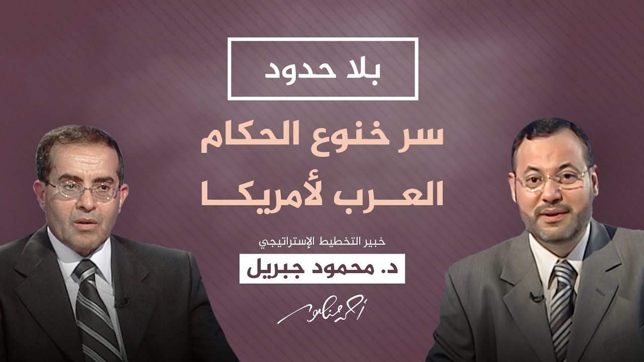 بلا حدود مع أحمد منصور | لهذه الأسباب يخضع الحكام العرب لأمريكا
