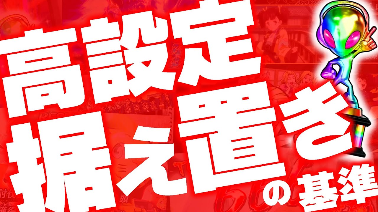 設定6の据え置きはします！イベ日後の平常日について現役店長が話します。