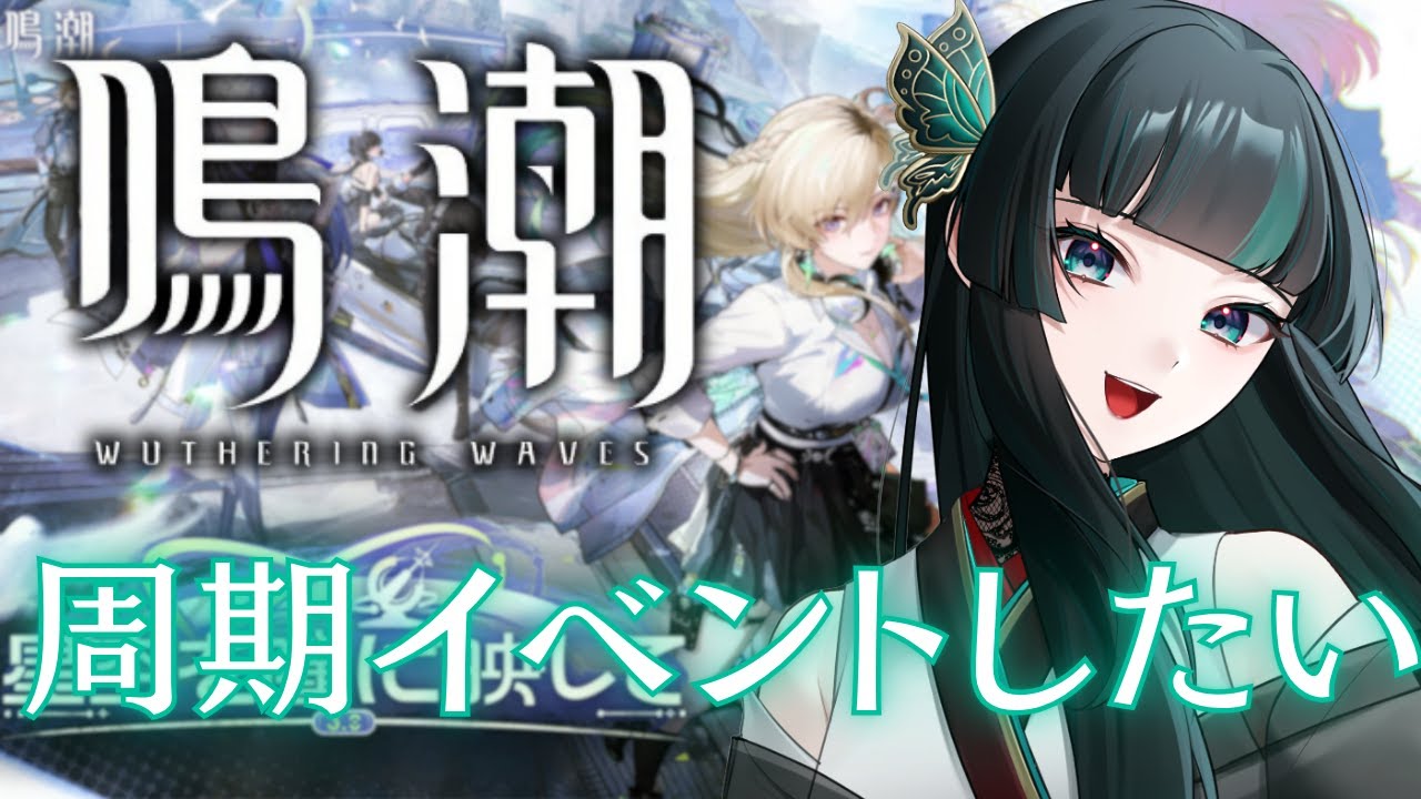 【鳴潮】育成から～ #鳴潮 #新人vtuber