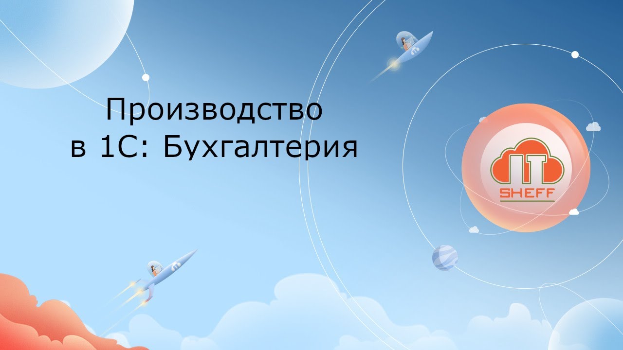 Производство в 1С: Бухгалтерия