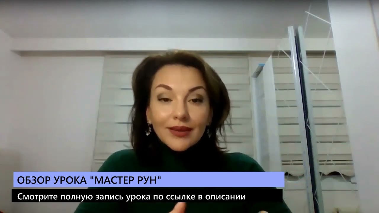 Обучение рунам. Обзор вводного урока курса Мастер Рун
