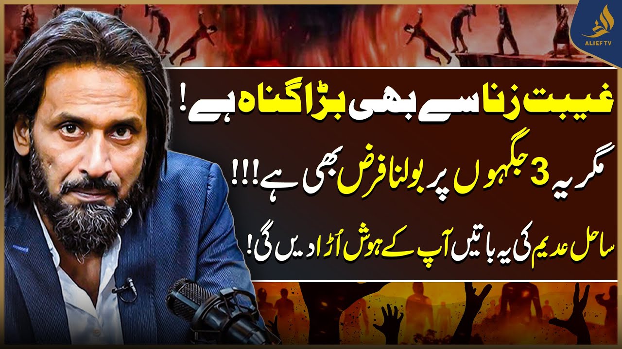 Backbiting Worse Than Adultery? 3 Places Where Speaking Is Obligatory | Sahil Adeem | Alief TV