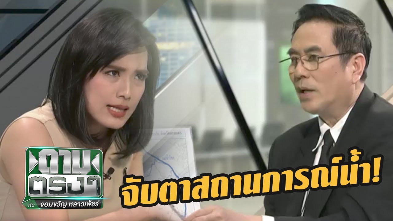 เปิดจุดเสี่ยงอีสาน รอรับมวลน้ำ | ถามตรงๆกับจอมขวัญ | 1 ส.ค. 60