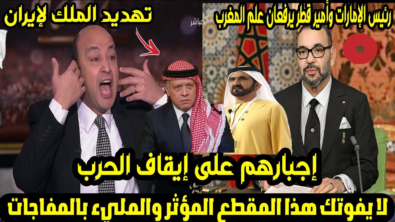 رئيس الإمارات وأمير قطر يرفعان علم المغرب! 🇦🇪🇶🇦🇲🇦 بعد تهديد الملك لإيران وإجبارهم على إيقاف الحرب!🔥😱