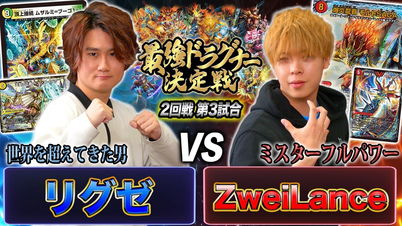 【最強ドラグナー】第7試合目「リグゼ VS ZweiLance」《頂上接続 ムザルミ＝ブーゴ1st》と《爆炎龍覇 モルトSAGA》の衝突！最強のドラグナー使いは誰だ！？