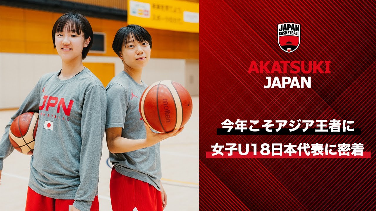 【バスケ】かつてのライバルが結束。アジア王者を目指す女子U18日本代表に密着！｜FIBA U18女子アジアカップ2024