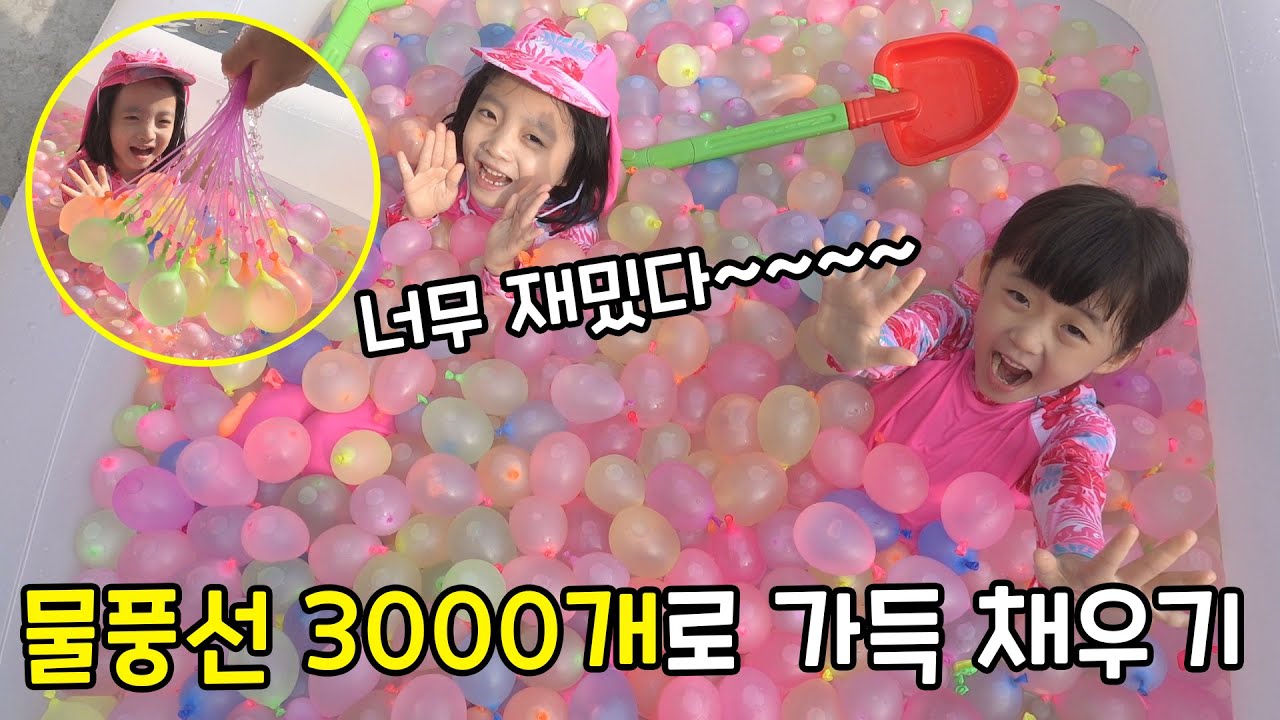 수영장 설치하고 물풍선 3000개로 가득 채워버렸습니다! ㅋㅋ 하루종일 물풍선으로 재밌게 놀았어요!