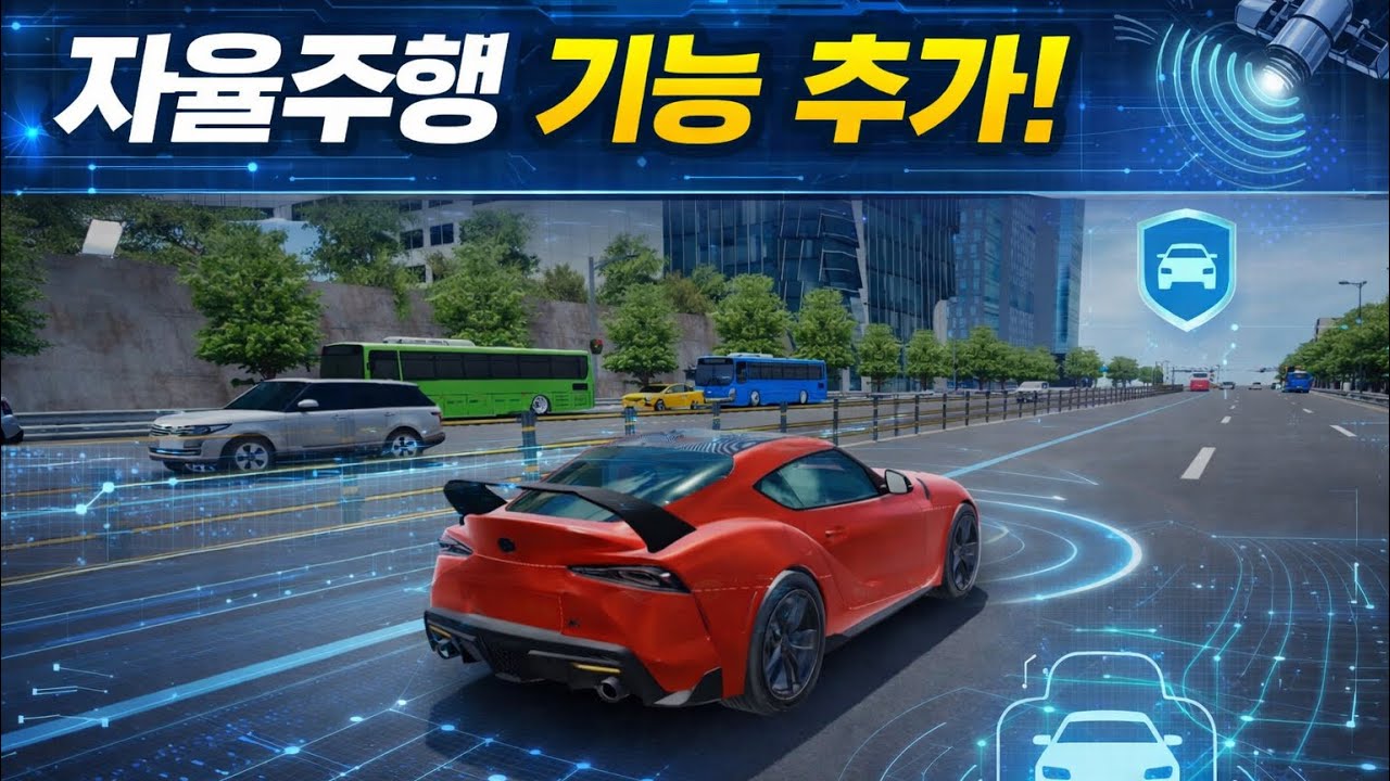 자율주행 기능 업데이트 예정? (3D운전게임 4.0)