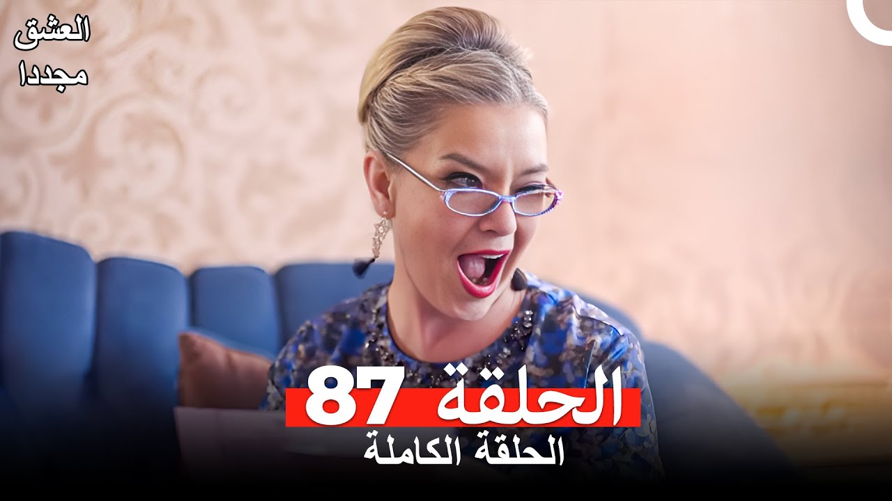 العشق مجدداً الحلقة 87 (Arabic Dubbed)