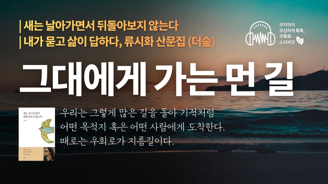 그대에게 가는 먼 길 | 새는 날아가면서 뒤돌아보지 않는다 | 류시화 산문