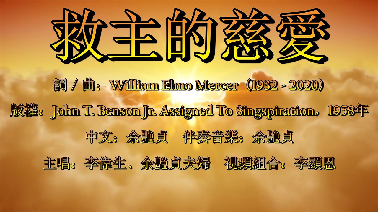 救主的慈愛（粵語）The Way That He Loves