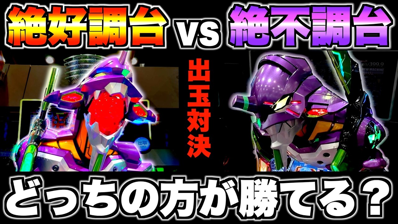 【eエヴァ17】好調台vs不調台どっちが勝てるか検証した結果…