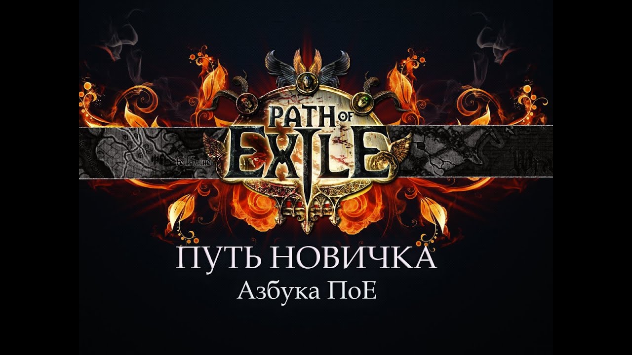 PoE \ Путь новичка - Азбука Path Of Exile, изучаем слэнг