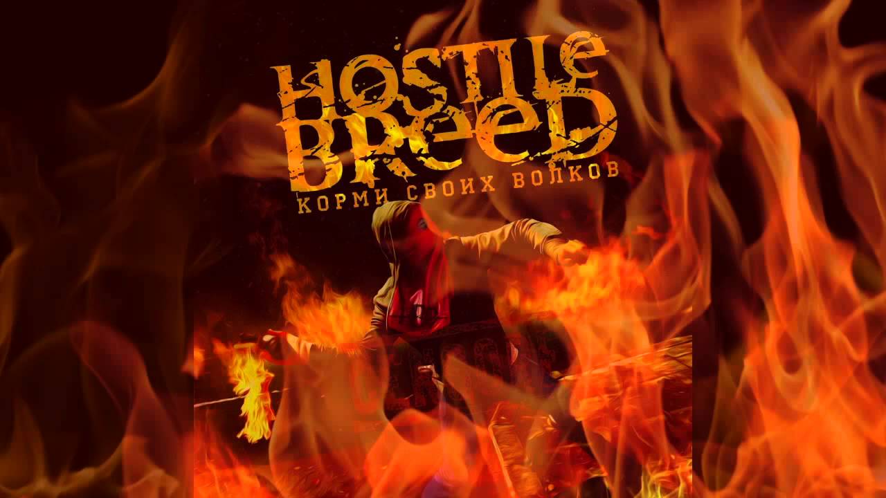 HOSTILE BREED - Корми Своих Волков (2015)