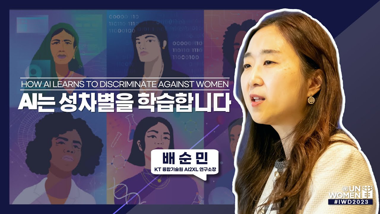IWD2023: How AI Learns to Discriminate Against Women &ndash; Soonmin Bae