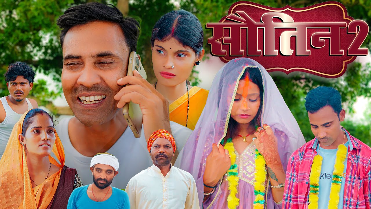 SOUTIN 2 (सौतीन 2) #mahendracomedy #khorthacomedy #jharkhandicomedy #soutin #soutincomedy #khortha