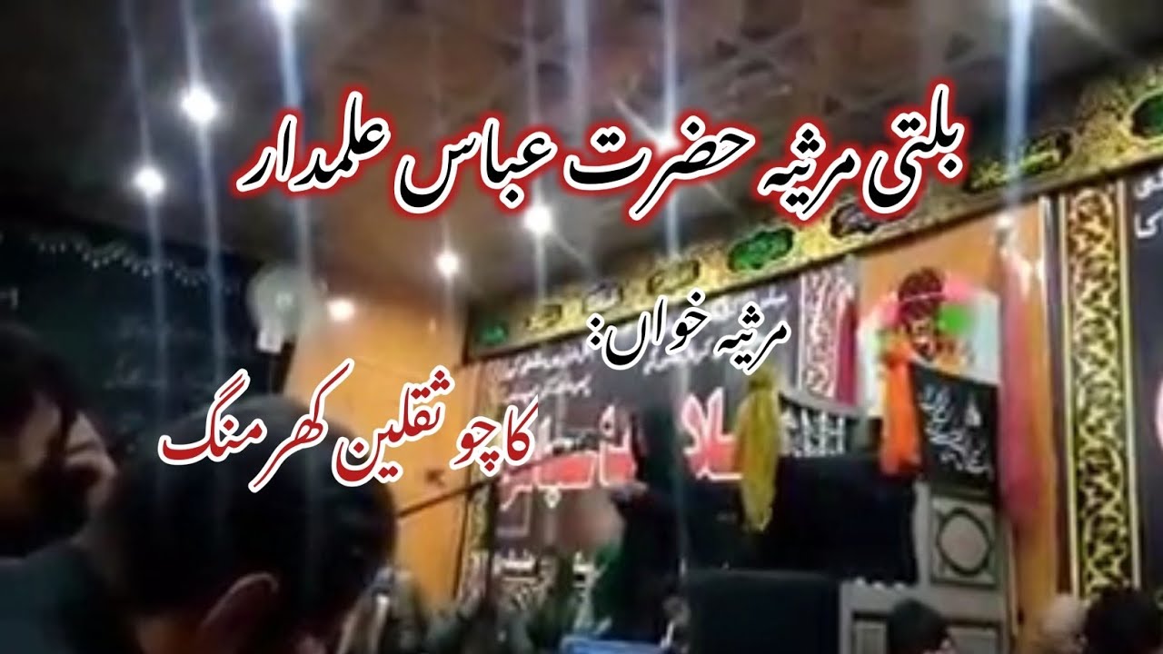 Balti Marsiya Hazrat Abbas Alamdar | Hazrat Abbas Balti Marsiya 9 Muharram  - Kacho Saqlain |