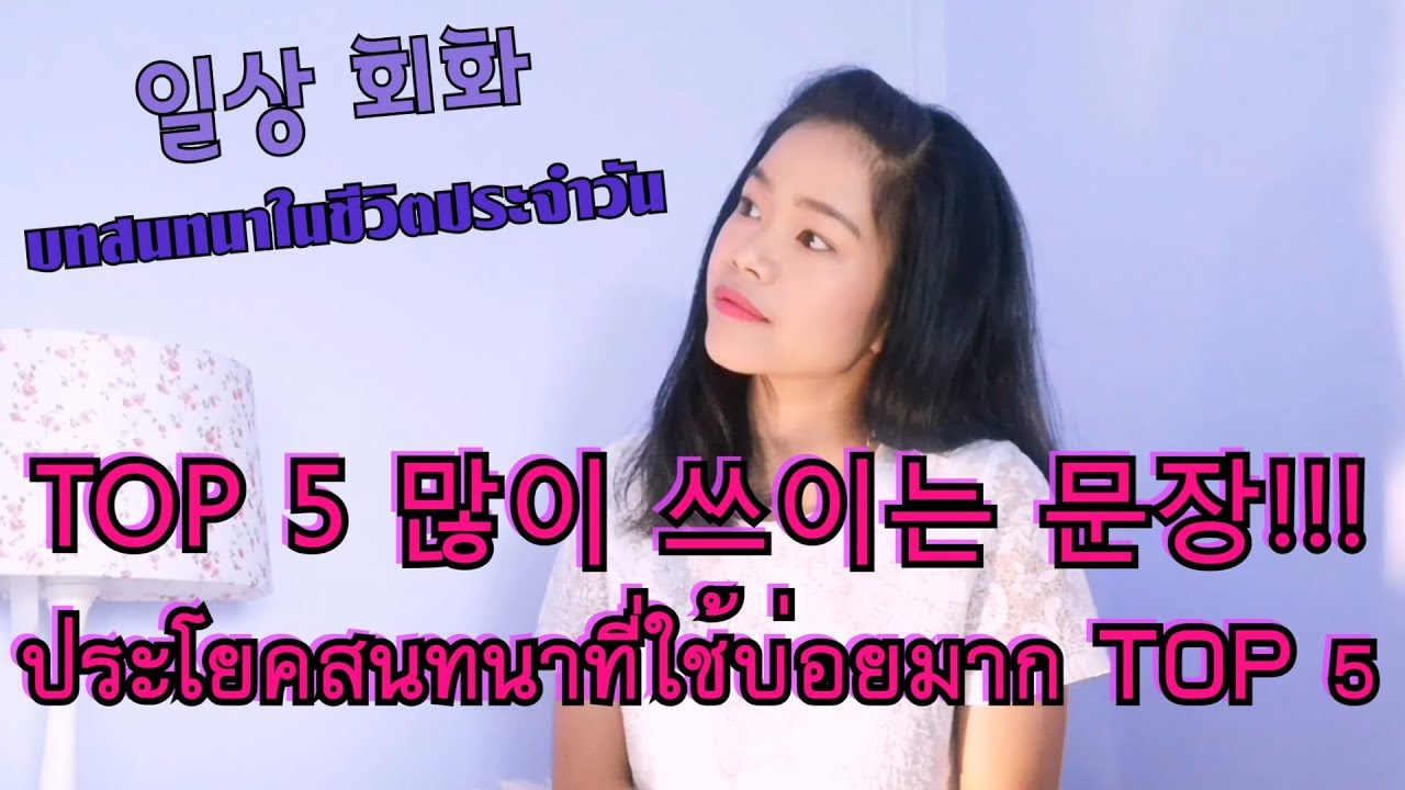 [태국어를 알려드려요] by 영인잉 ☆  43 번째 - Top5 많이 쓰는 태국어 일상 회화