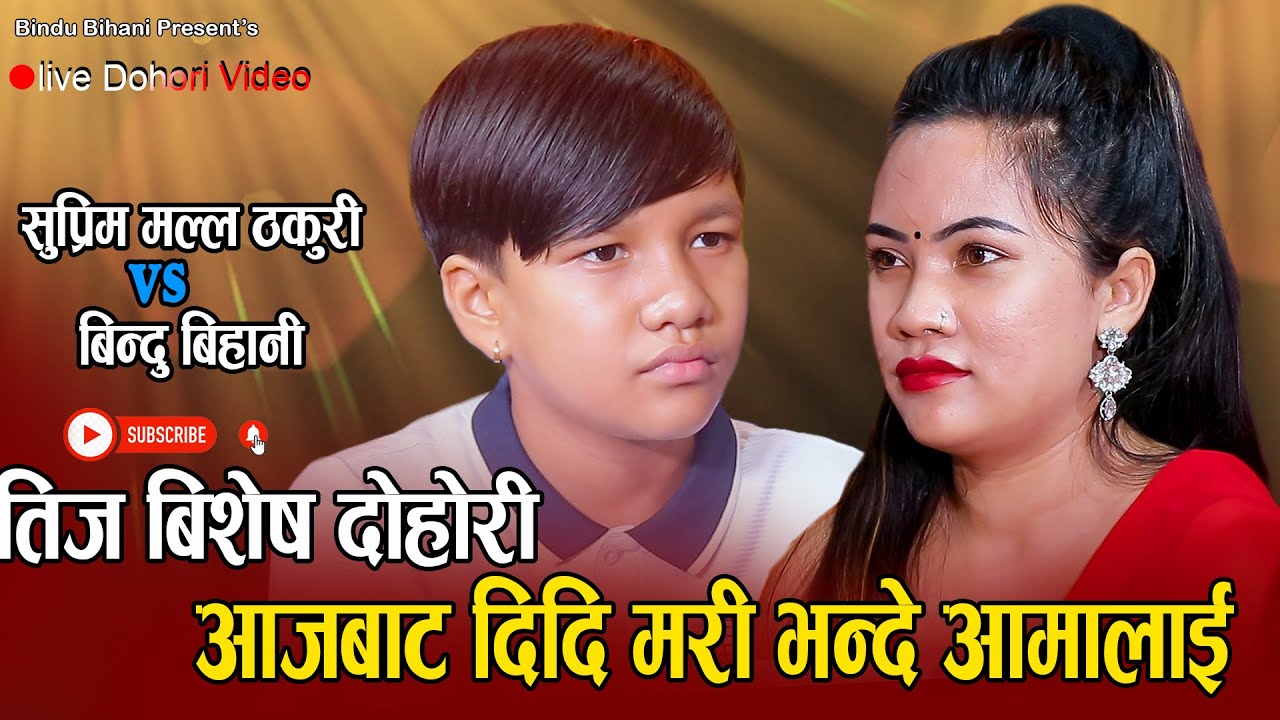 सौतिने आमाको टोकसो सहन नसकेर घर छाडे // New Live Dohori Suprim Malla Thakuri VS Bindu Bihani 2080