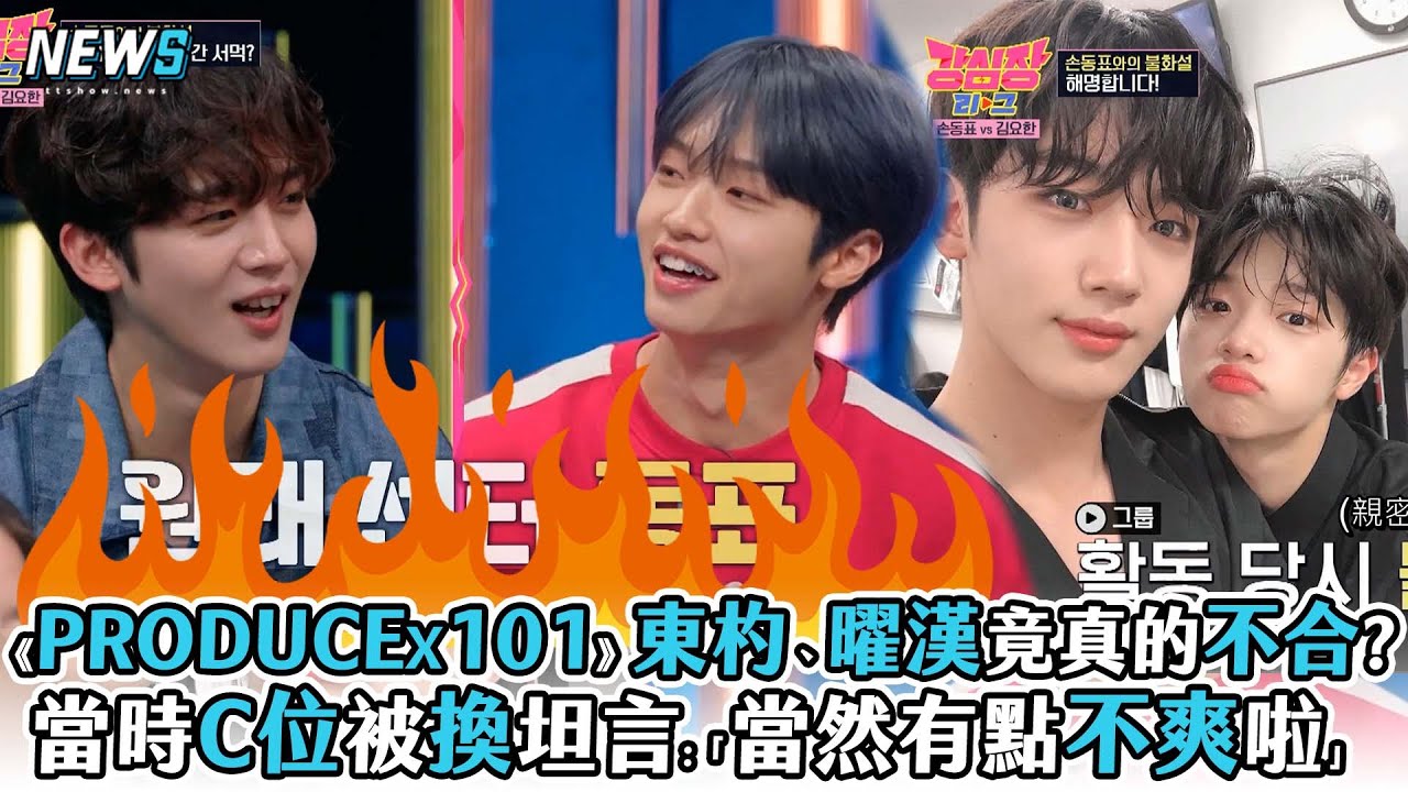 【PRODUCEX101】東杓、曜漢竟真的不合? 當時C位被換坦言:「當然有點不爽啦」