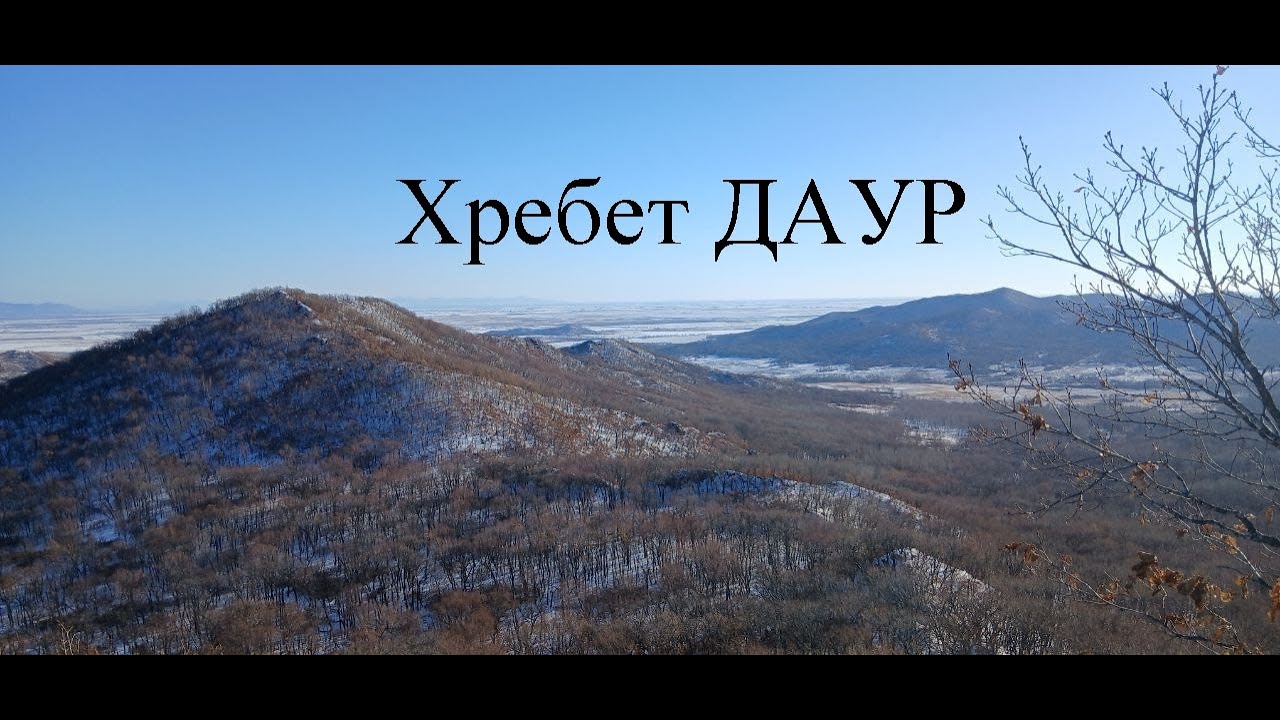 Тропа Даур