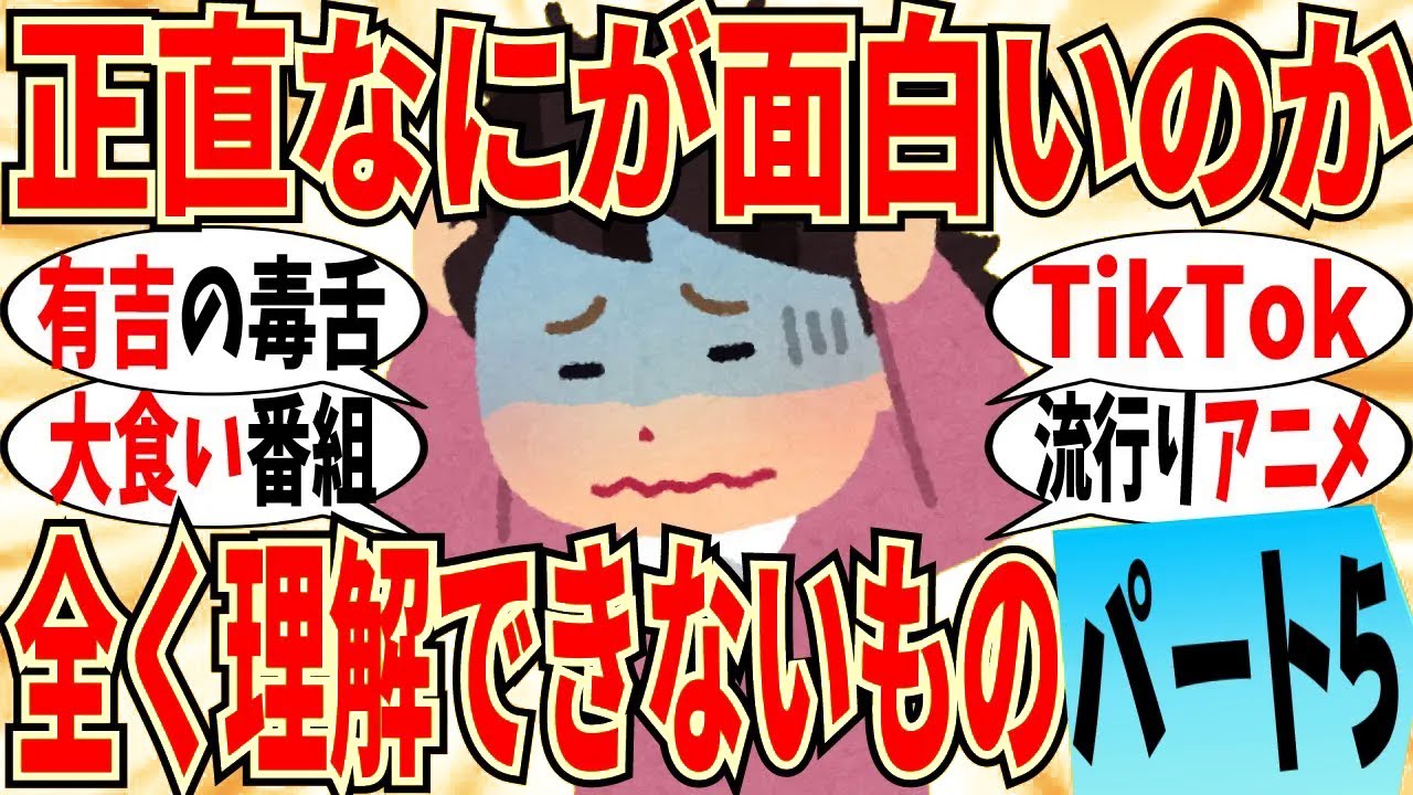 【爆笑】何が面白いのか全く理解できないモノ part5！話題アニメ映画が正直つまらんのだがｗ【ガルちゃん】