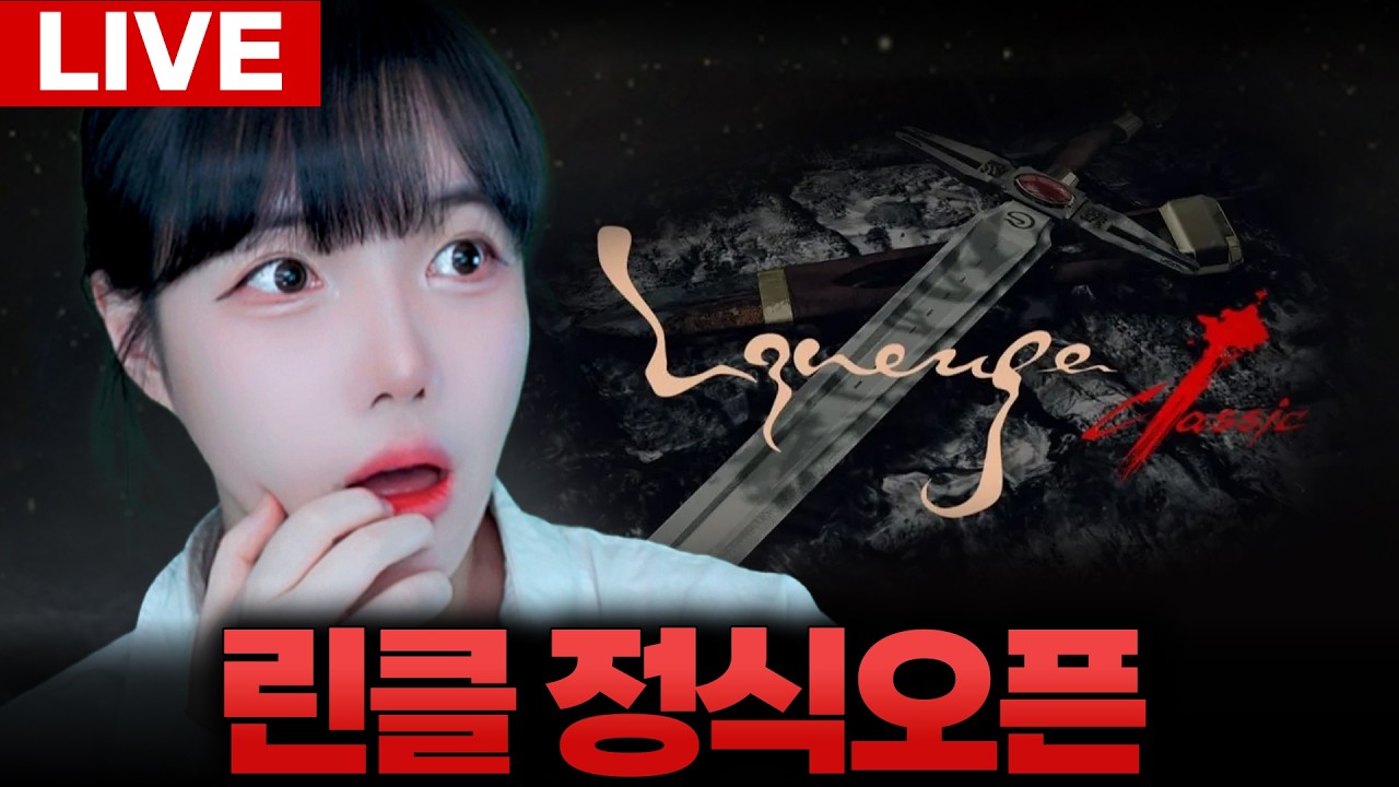 🔥리니지클래식🔥린클 안 접습니다 오늘 23 렙 찍기 [LIVE🔴]