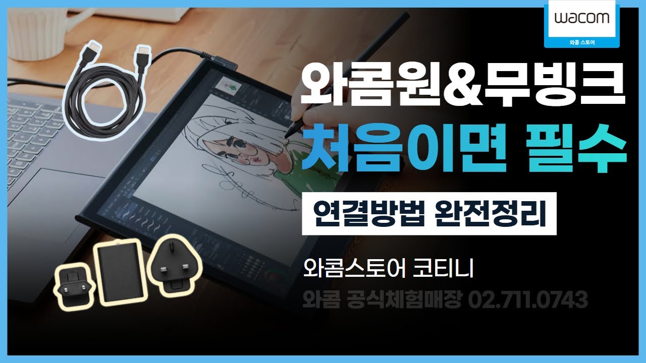 와콤원 & 무빙크 데스크탑 연결 방법 및 정품케이블 비교 #와콤스토어 #코티니 #무빙크 #와콤원 #HDMI컨버터 #와콤타블렛 #연결 #PC #노트북 #방법