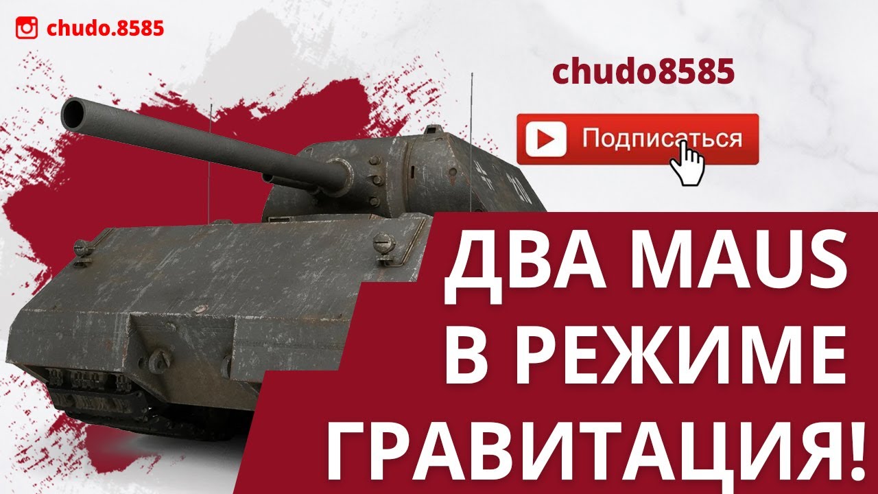 Танковый холестерин в деле! Два Maus в режиме Гравитация!
