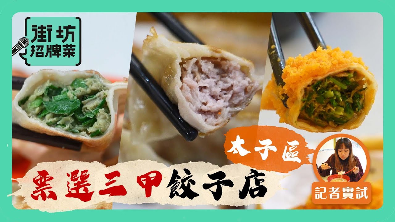 街坊招牌菜｜太子區居民票選三甲餃子店 豐信餃掂美味爭一哥寶座 #星島頭條 #SingTaoHeadline #街坊招牌菜 #美食 #餃子 #太子美食 #香港美食