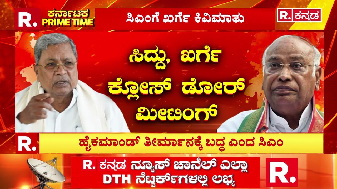 Karnataka Primetime : ಸಿದ್ದು , ಖರ್ಗೆ ಕ್ಲೋಸ್​ ಡೋರ್​​ ಮೀಟಿಂಗ್​​ | @RepublicKannada ​