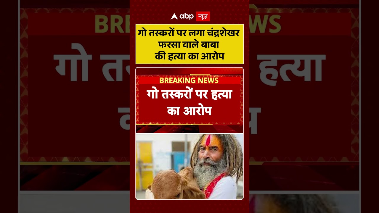 Mathura News : गो तस्करों पर लगा चंद्रशेखर फरसा वाले बाबा की हत्या का आरोप | #farsawalebaba |