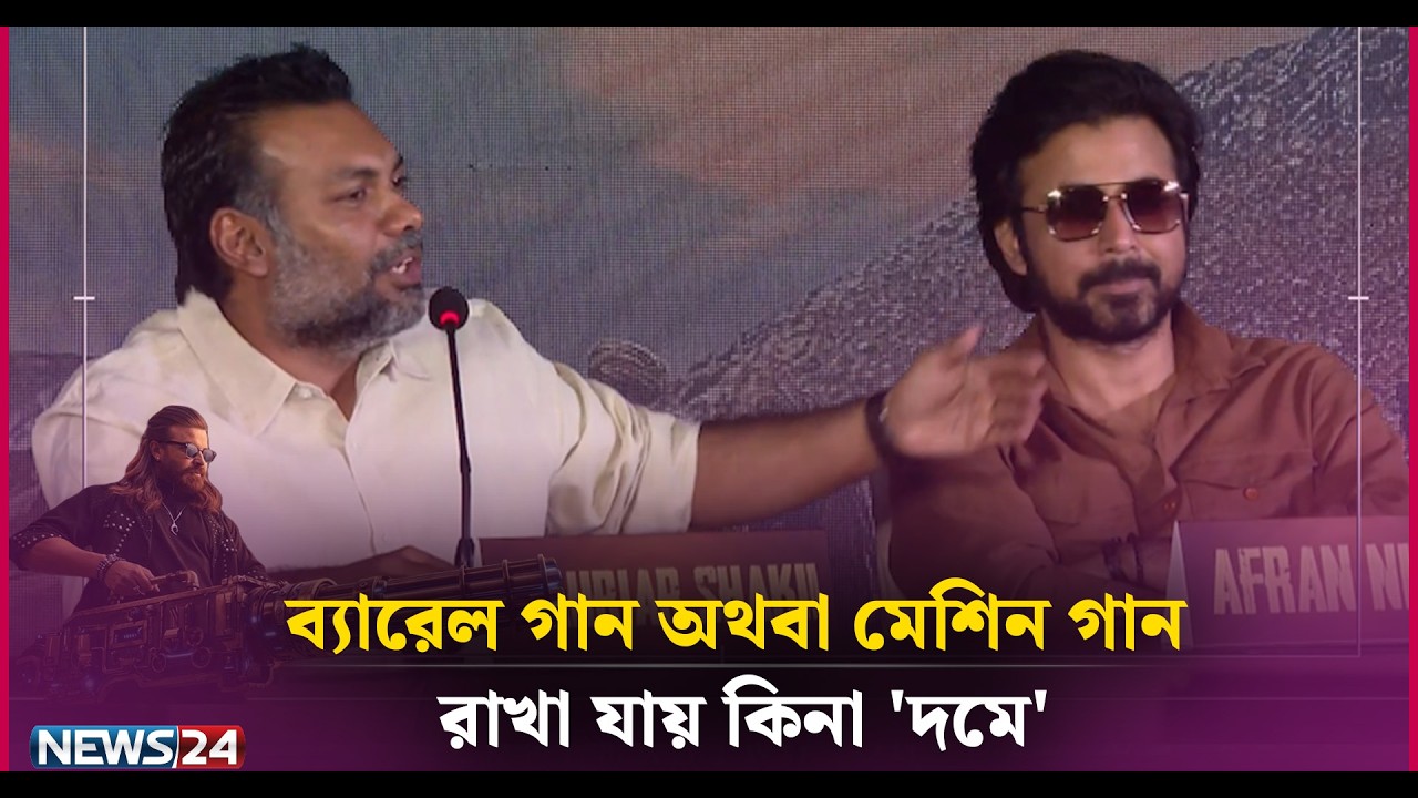 ব্যারেল গান অথবা মেশিন গান রাখা যায় কিনা 'দমে' | News24 Entertainment