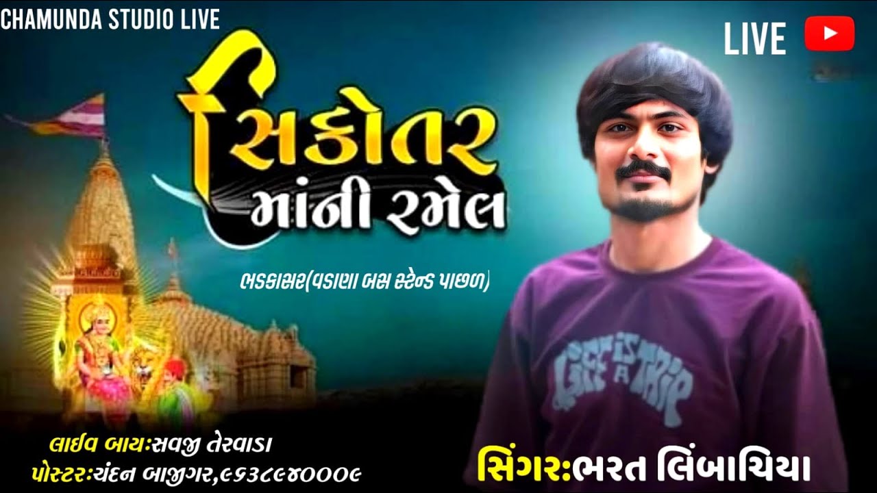 🛑 સિકોતર માની રમેલ વડાણા ll CHAMUNDA STUDIO TERVADA