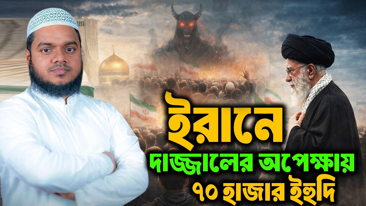 ইরানে দাজ্জালের অপেক্ষায় ৭০ হাজার ই'হু'দি! আব্দুল্লাহ বিন আব্দুর রাজ্জাক । abdullah bin abdur razzak