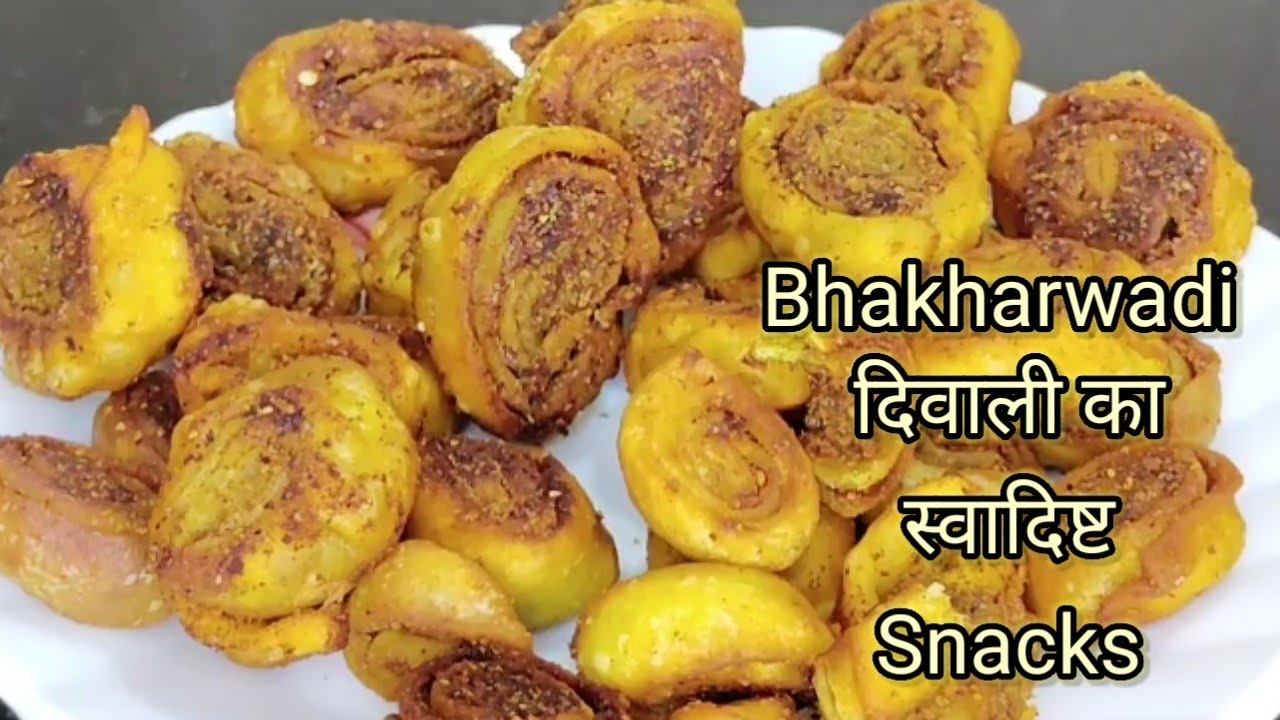 Bhakharwadi दिवाली पर घर में हीं एक स्वादिष्ट Snacks बनाइये घरबाले खुश हो जायेंगे