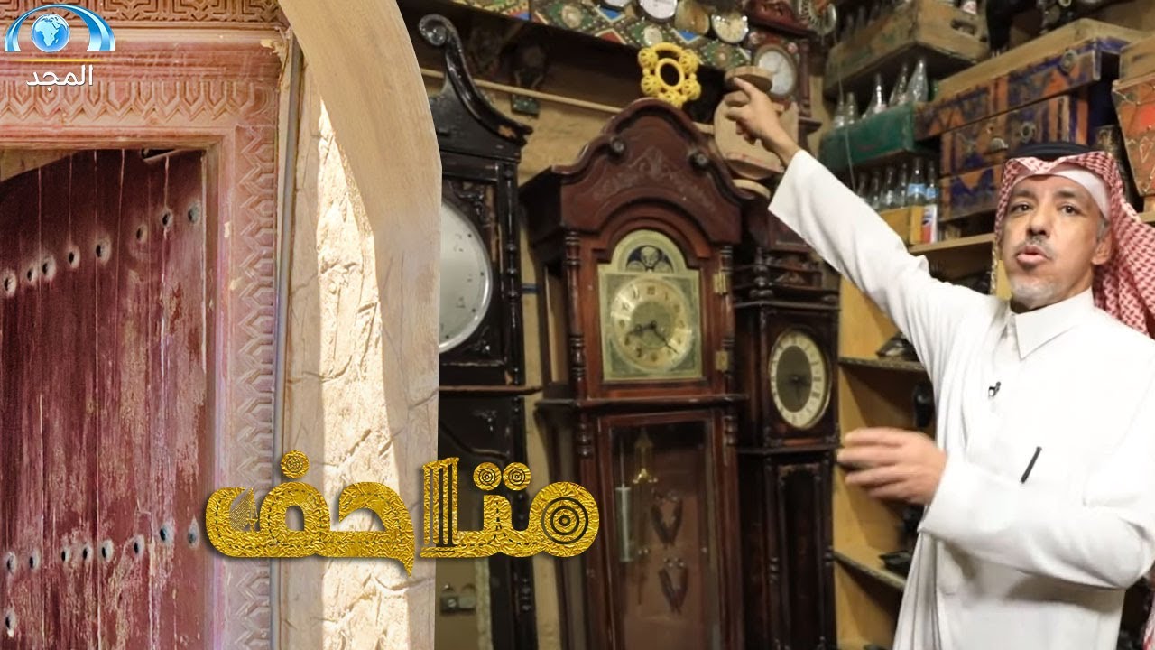 نظرة على بعض مقتنيات متحف السنين الماضية | برنامج متاحف