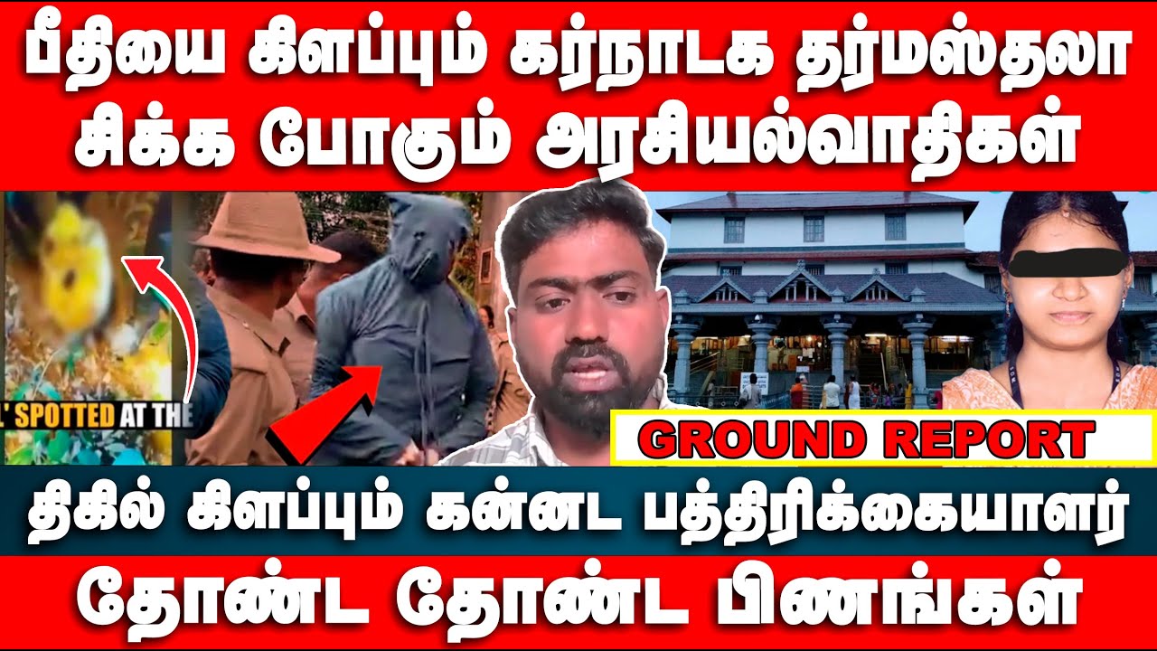 பீதியை கிளப்பும் கர்நாடக தர்மஸ்தலா | சிக்க போகும் அரசியல்வாதிகள் | AShok | Dharmasthala Temple case