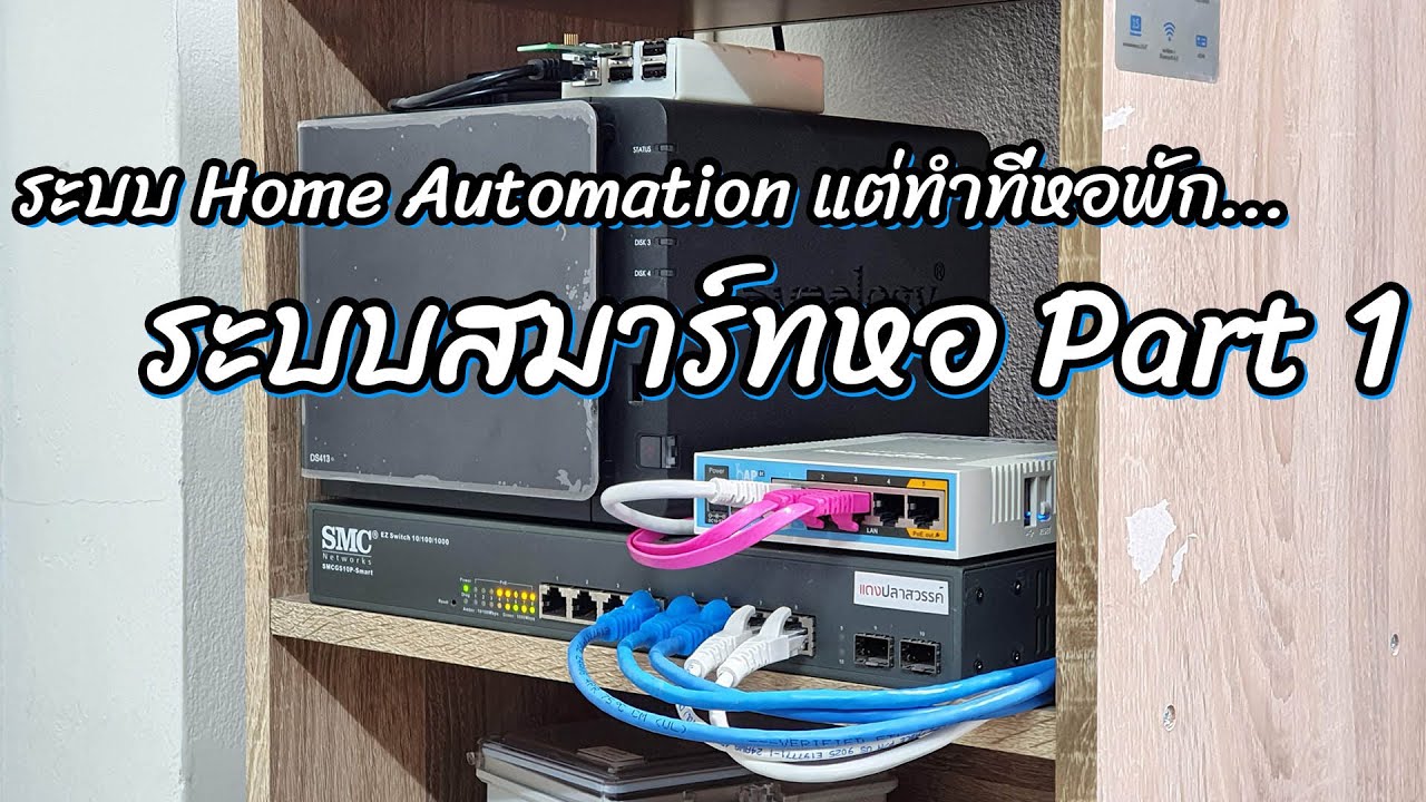 สมาร์ทหอ #1 | ปลาสวรรค์ #240