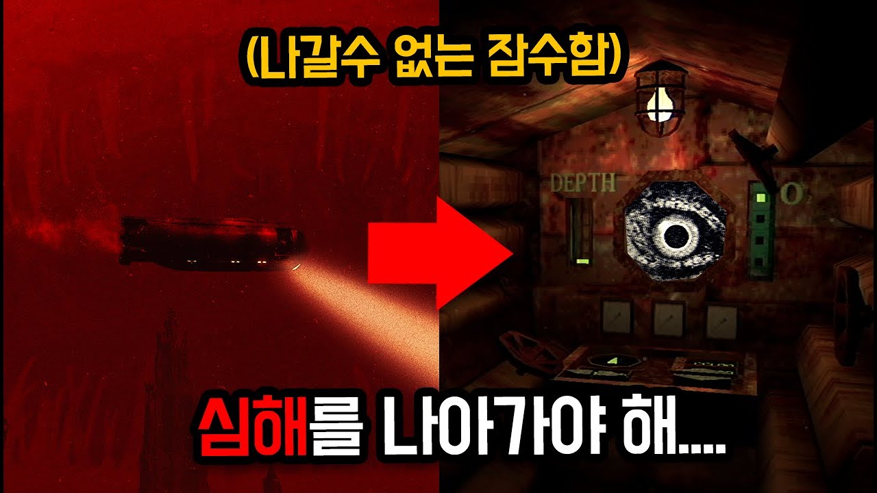 나갈수 없는 잠수정에 갇혀 심해를 나아가야 한다 [ 아이언 렁 ]