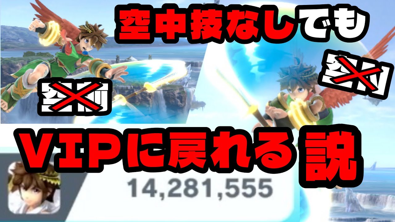 【検証】ピットの命「空中攻撃」を封印してもVIPに上がることはできるのか【スマブラSP】