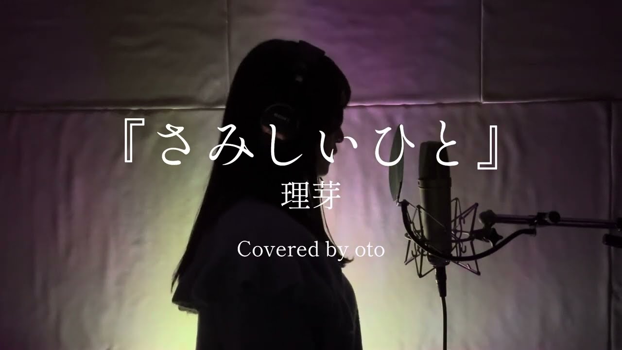 『さみしいひと(理芽)』-samishihito／oto