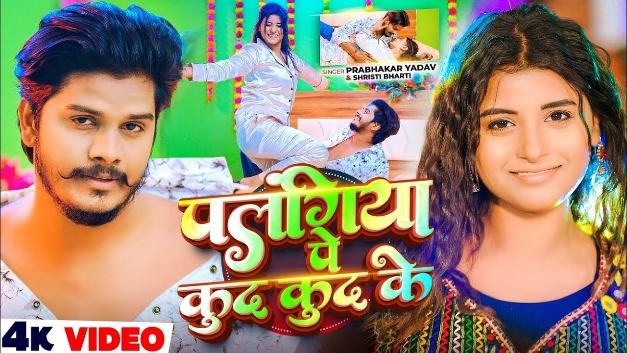 #Video   छौड़ा तोरे से करबौ प्यार   Prabhakar Yadav   Palangiya Pe Kud Kud Ke   New #Maghi Song 2026