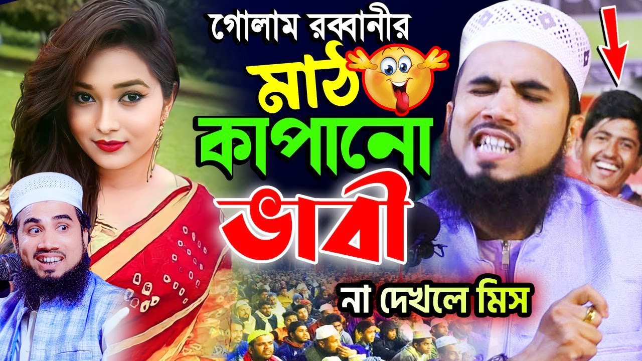 গোলাম রব্বানীর মডার্ন ভাবী | মাঠ কাঁপানো ভাবি | ভাবীর পাওয়ার বেশি | গোলাম রব্বানীর চরম হাঁসির ওয়াজ