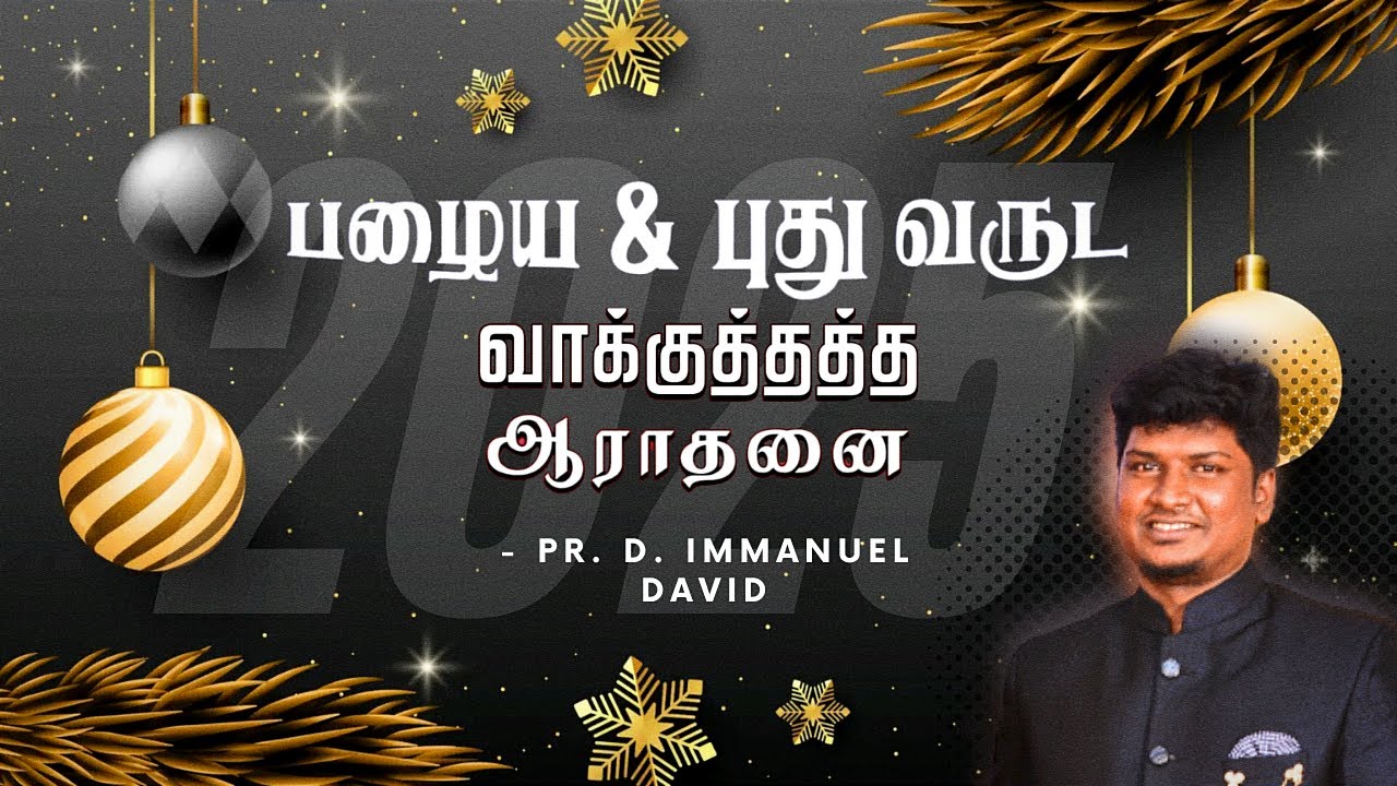 2025 NEW YEAR PROMISE SERVICE | புது வருட வாக்குத்தத்த ஆராதனை | 31 DECEMBER 2024 | Pr.Immanuel David