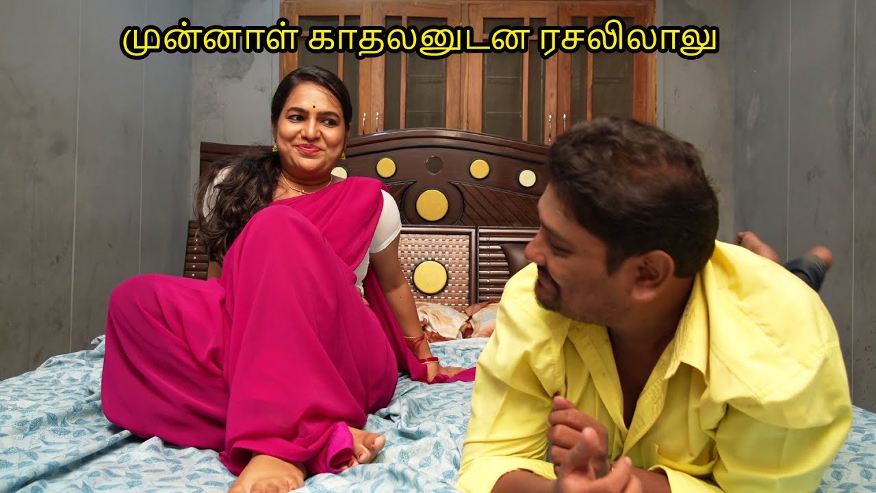 கணவன் அலுவலகத்திற்கு சென்ற பிறகு மனைவி முன்னாள் காதலனுடன ரசலிலாலு | Tamil Short Film | Tj Tv Tamil